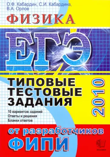 Кабардин, Кабардина - ЕГЭ. Физика. 2010. Типовые тестовые задания Кабардин, Кабардина - ЕГЭ. Физика. 2010. Типовые тестовые задания обложка книги