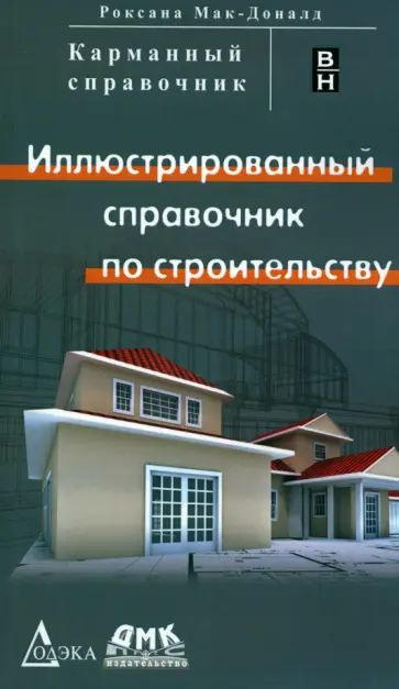 Роксана Мак-Доналд - Иллюстрированный справочник по строительству Роксана Мак-Доналд - Иллюстрированный справочник по строительству обложка книги