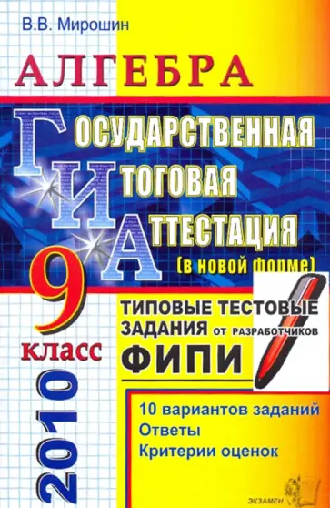 Владимир Мирошин - ГИА 2010. Алгебра. 9 класс. Государственная итоговая аттестация ( в новой форме). обложка книги