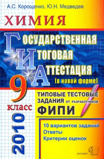 Корощенко, Медведев - ГИА 2010. Химия. 9 класс: Типовые тестовые задания Корощенко, Медведев - ГИА 2010. Химия. 9 класс: Типовые тестовые задания обложка книги