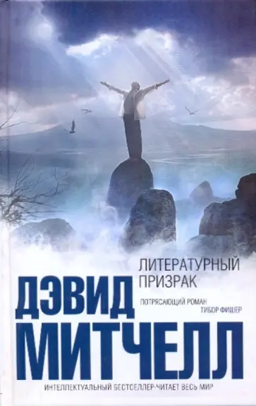 Дэвид Митчелл - Литературный призрак Дэвид Митчелл - Литературный призрак обложка книги