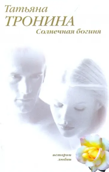 Татьяна Тронина - Солнечная богиня обложка книги