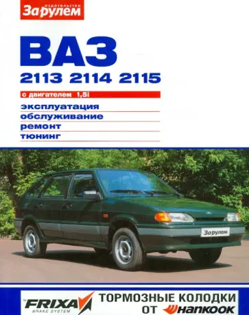 ВАЗ-2113, -2114, -2115 с двигателем 1,5i. Эксплуатация, обслуживание, ремонт, тюнинг обложка книги