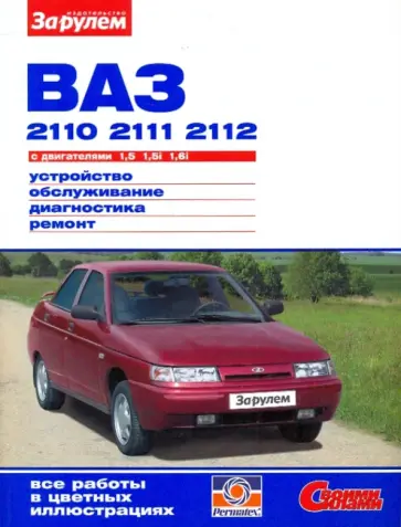 ВАЗ-2110, -2111, -2112 с двигателями 1,5; 1,5i; 1,6i. Устройство, обслуживание, диагностика, ремонт обложка книги