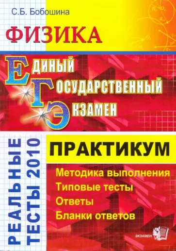 Светлана Бобошина - ЕГЭ. Физика 2010. Практикум по выполнению типовых тестовых заданий: учебно-методическое пособие обложка книги