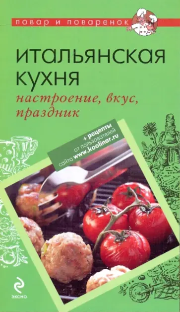 Итальянская кухня: настроение, вкус, праздник обложка книги