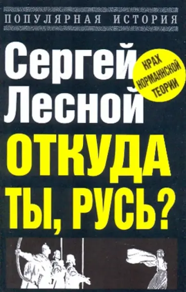 Сергей Лесной - Откуда ты, Русь? Крах норманнской теории обложка книги