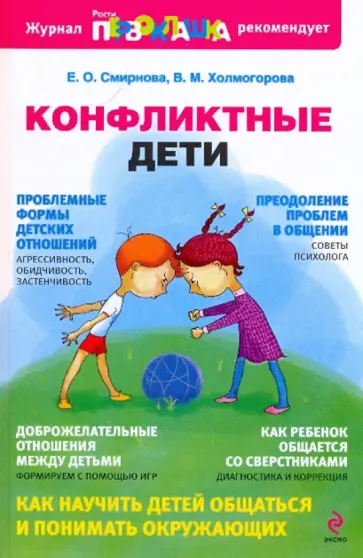 Смирнова, Холмогорова - Конфликтные дети обложка книги