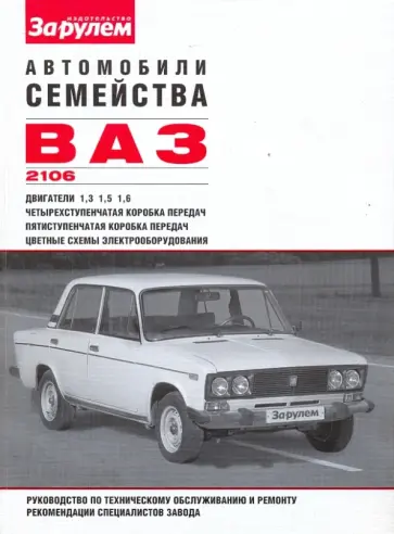 Косарев, Козлов - Автомобили семейства ВАЗ-2106. Руководство по техническому обслуживанию и ремонту обложка книги