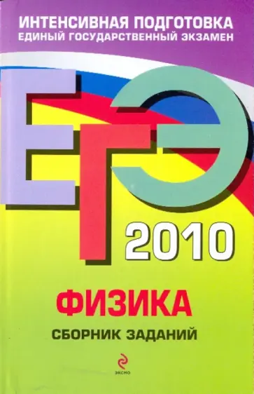Ханнанов, Орлов - ЕГЭ 2010. Физика: сборник заданий Ханнанов, Орлов - ЕГЭ 2010. Физика: сборник заданий обложка книги
