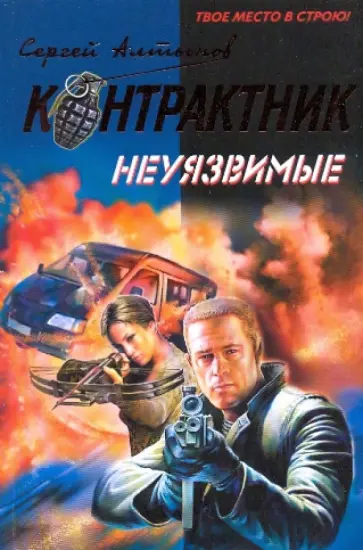 Сергей Алтынов - Неуязвимые обложка книги