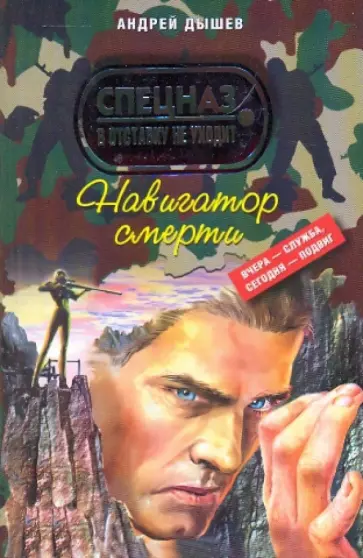 Андрей Дышев - Навигатор смерти Андрей Дышев - Навигатор смерти обложка книги
