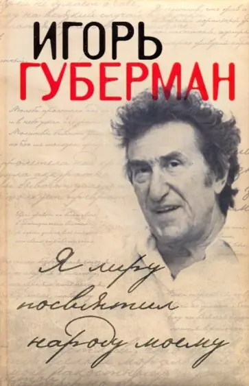 Игорь Губерман - Я лиру посвятил народу моему обложка книги