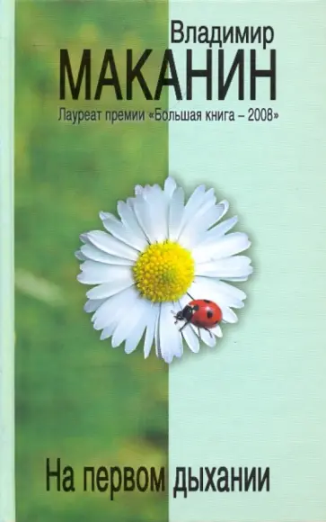 Владимир Маканин - На первом дыхании обложка книги