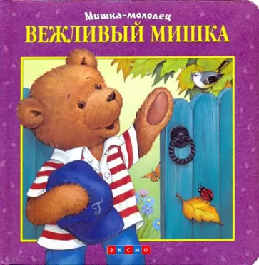 Вежливый Мишка обложка книги