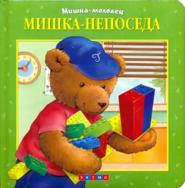 Мишка - непоседа обложка книги
