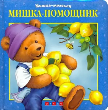 Мишка - помощник обложка книги