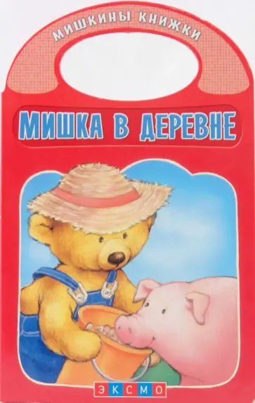 Мишка в деревне обложка книги