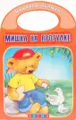 Мишкины книжки