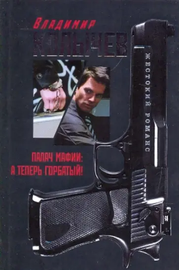 Владимир Колычев - Палач мафии: А теперь Горбатый! обложка книги