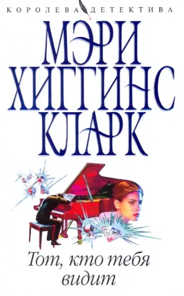 Кларк Хиггинс - Тот, кто тебя видит Кларк Хиггинс - Тот, кто тебя видит обложка книги