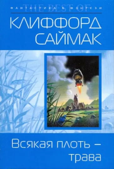 Клиффорд Саймак - Всякая плоть - трава обложка книги
