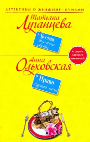 Луганцева, Ольховская - Бестия высшего света. Право бурной ночи обложка книги