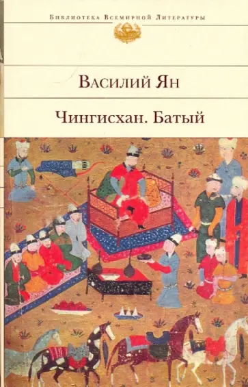 Василий Ян - Чингисхан. Батый обложка книги