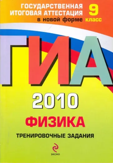 Николай Зорин - ГИА 2010. Физика: тренировочные задания: 9 класс Николай Зорин - ГИА 2010. Физика: тренировочные задания: 9 класс обложка книги