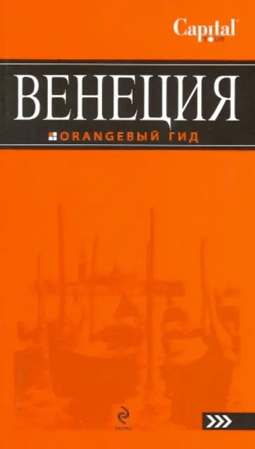 Зинаида Захарова - Венеция: путеводитель обложка книги