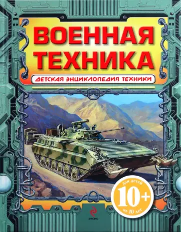 Иван Кудишин - Военная техника Иван Кудишин - Военная техника обложка книги