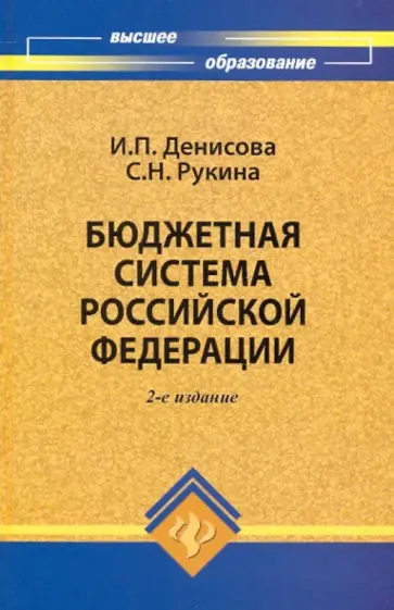 Денисова, Рукина - Бюджетная система Российской Федерации: учебное пособие Денисова, Рукина - Бюджетная система Российской Федерации: учебное пособие обложка книги