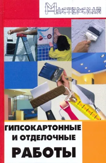 И. Кузнецов - Гипсокартонные и отделочные работы И. Кузнецов - Гипсокартонные и отделочные работы обложка книги