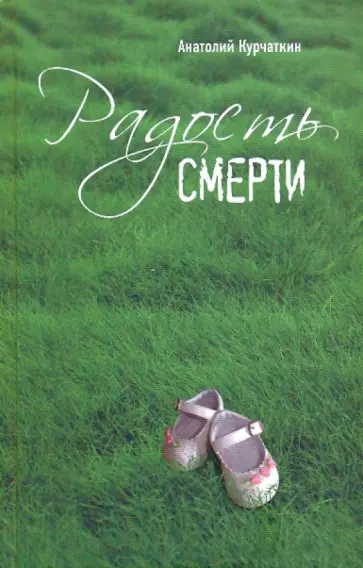 Анатолий Курчаткин - Радость смерти обложка книги