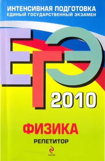 Грибов, Ханнанов - ЕГЭ 2010: Физика: репетитор Грибов, Ханнанов - ЕГЭ 2010: Физика: репетитор обложка книги