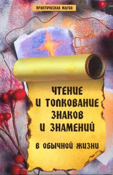 Елена Елецкая - Чтение и толкование знаков и знамений в обычной жизни обложка книги