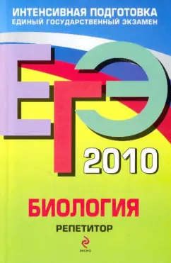 Обложка книги ЕГЭ 2010: Биология: репетитор, Лернер Георгий Исаакович