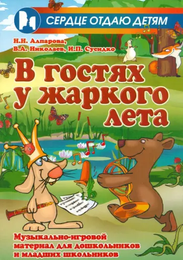 Алпарова, Николаев - В гостях у жаркого лета. Музыкально-игровой материал для дошкольников и младших школьников Алпарова, Николаев - В гостях у жаркого лета. Музыкально-игровой материал для дошкольников и младших школьников обложка книги