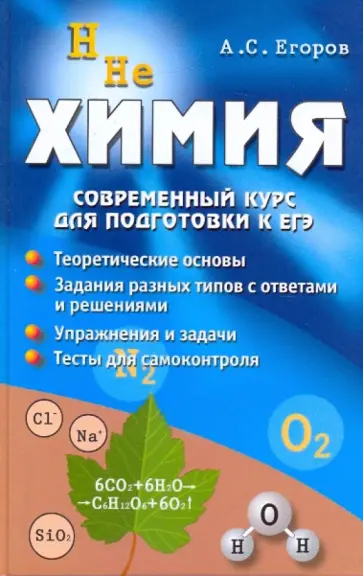 Александр Егоров - Химия. Современный курс для подготовки к ЕГЭ обложка книги