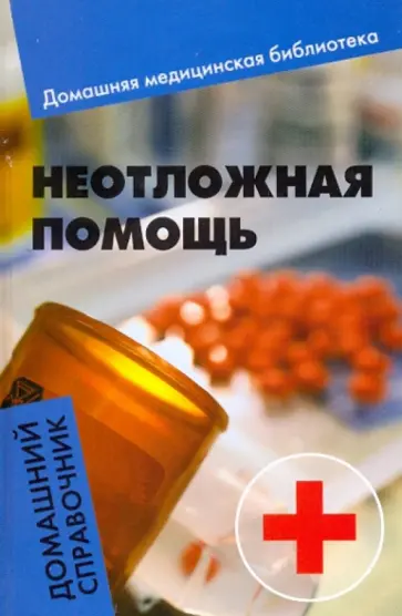 Елена Василенко - Неотложная помощь. Домашний справочник обложка книги