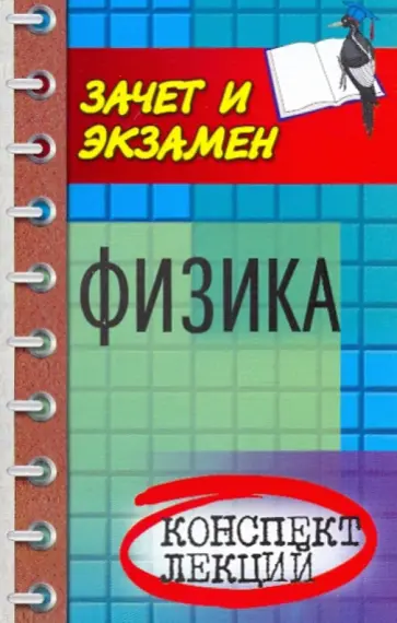 Владимир Федосеев - Физика: конспект лекций Владимир Федосеев - Физика: конспект лекций обложка книги