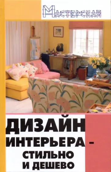 Павлова, Жадько - Дизайн интерьера: стильно и дешево Павлова, Жадько - Дизайн интерьера: стильно и дешево обложка книги