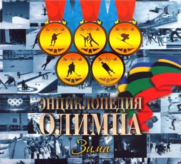 Герман Токарев - Энциклопедия Олимпа. Зима обложка книги
