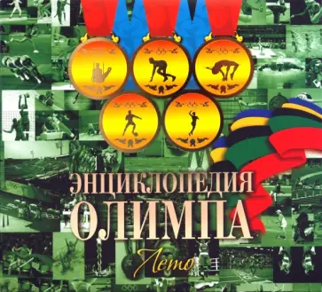 Токарев, Лившиц - Энциклопедия Олимпа. Лето обложка книги