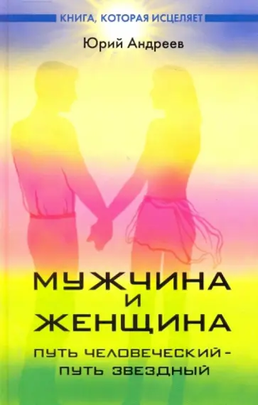 Юрий Андреев - Мужчина и женщина: путь человеческий - путь звездный Юрий Андреев - Мужчина и женщина: путь человеческий - путь звездный обложка книги