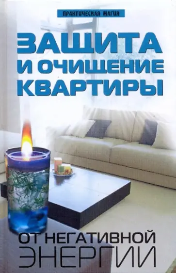 Александр Калюжин - Защита и очищение квартиры от негативной энергии обложка книги