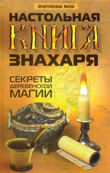 Демид Окованцев - Настольная книга знахаря: секреты деревенской магии обложка книги