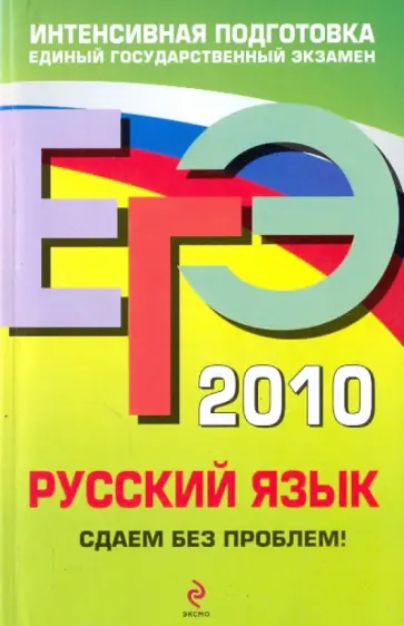 Инна Кузнецова - ЕГЭ 2010. Русский язык: сдаем без проблем! Инна Кузнецова - ЕГЭ 2010. Русский язык: сдаем без проблем! обложка книги