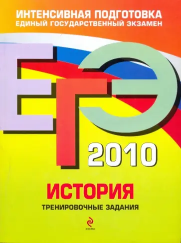 Клоков, Пономарев - ЕГЭ 2010. История: тренировочные задания Клоков, Пономарев - ЕГЭ 2010. История: тренировочные задания обложка книги
