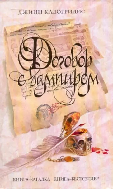 Джинн Калогридис - Договор с вампиром обложка книги